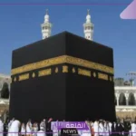 تفسير حلم رؤية مكة المكرمة في المنام والذهاب إليها لابن سيرين