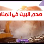 تفسير حلم هدم البيت للعزباء والمتزوجة في المنام لابن سيرين والنابلسي