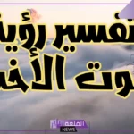 تفسير الحلم بموت الاخت في المنام والبكاء عليها للعزباء لابن سيرين
