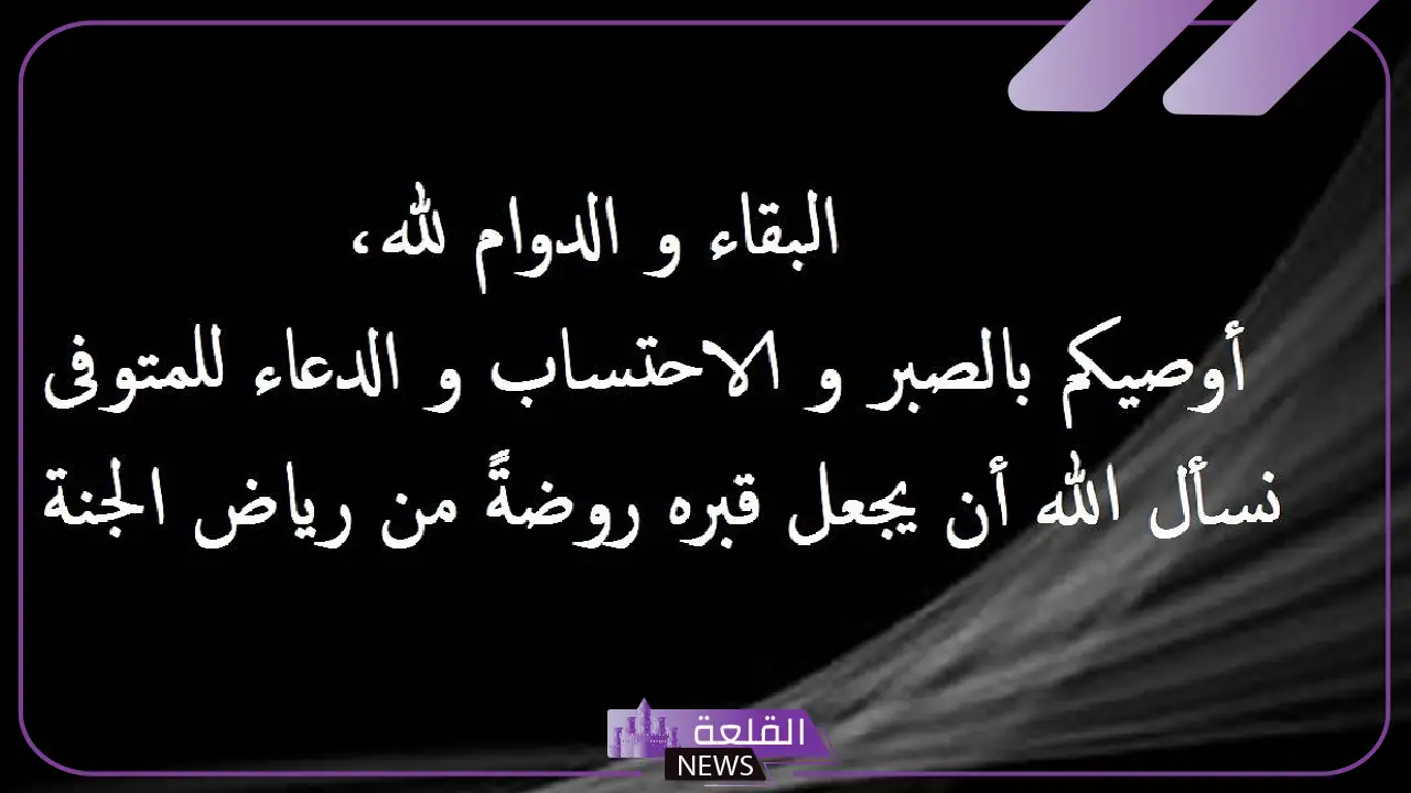 الرد على تعزية البقاء لله، إذا أحد عزاني وش أرد عليه؟ 5 أصعب كلمات الوداع والفراق الحزينة