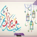 رسائل تهنئة عيد الفطر​ واتس آب وفيس بوك للأحباب والأهل قصيرة