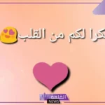 رسائل شكر وامتنان لشخص يستحق قصيرة.. عبارات شكر وتقدير لمعلم