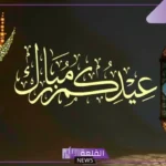 رسائل معايدة جميلة للأحباب والأقارب والأصدقاء.. تهنئة عيد الفطر قصيرة