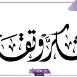 كلام شكر وتقدير لشخص يستحق التقدير جميل جدًا.. رسالة شكر قصيرة