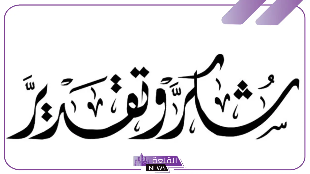 كلام شكر وتقدير لشخص يستحق التقدير جميل جدًا.. رسالة شكر قصيرة