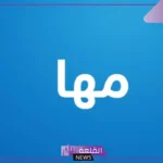 ما معنى اسم مها في المنام ورمزه للرجل والمرأة لابن سيرين