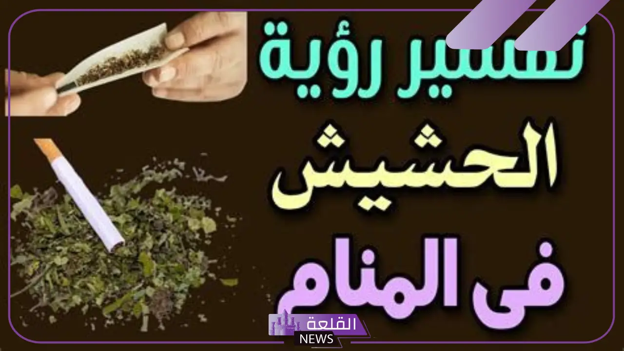 تفسير حلم رؤية الحشيش في المنام للرجل لابن سيرين والإمام الصادق