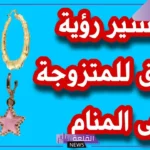 تفسير حلم حلق ذهب للمتزوجة والحامل والعزباء في المنام لابن سيرين