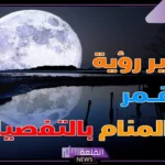 تفسير حلم رؤية القمر كبير جدا في المنام لابن سيرين والإمام الصادق