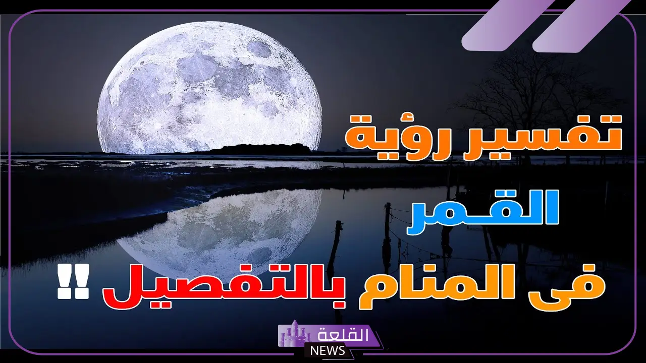تفسير حلم رؤية القمر كبير جدا في المنام لابن سيرين والإمام الصادق