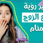تفسير حلم جماع الزوج في المنام لابن سيرين والنابلسي وابن شاهين