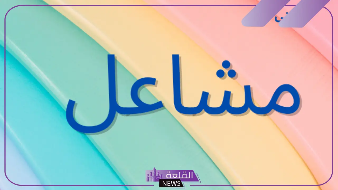 ما رمز ومعنى اسم مشاعل في المنام وتأويل الحلم به لابن سيرين 5 اسم مشاعل في منام العزباء