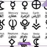 رموز الابراج والكواكب بالإنجليزي.. ما هي علاقة الأبراج بالكواكب؟