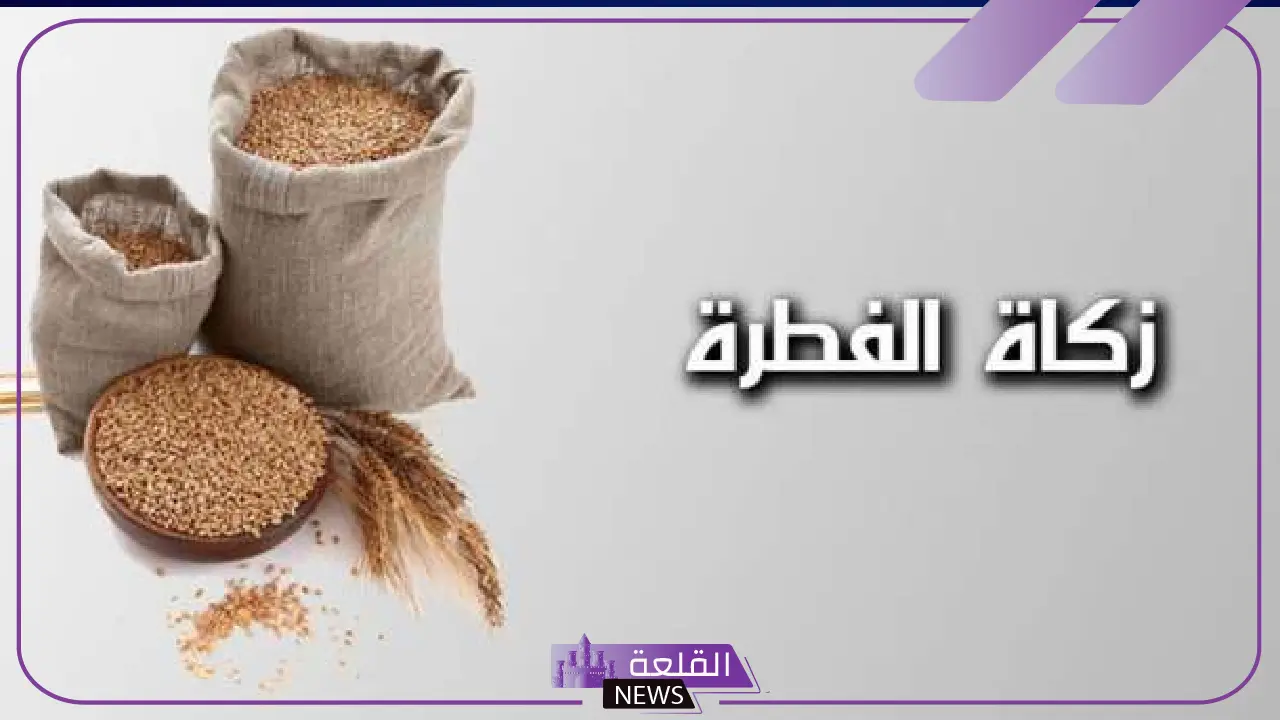 لإخراج الزكاة.. تعرف على موعد إخراج زكاة الفطر وقيمتها 2025