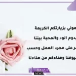 كلمة ترحيبية للضيوف قصيرة، أجمل كلمات الترحيب