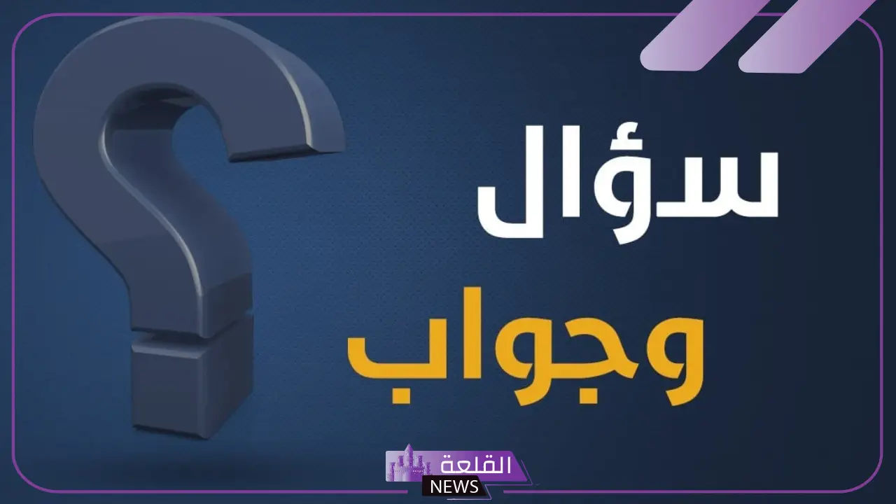 اسئلة ثقافة عامة سهلة للمسابقات مع الإجابات.. أسئلة سهلة 5 اسئلة ثقافة عامة