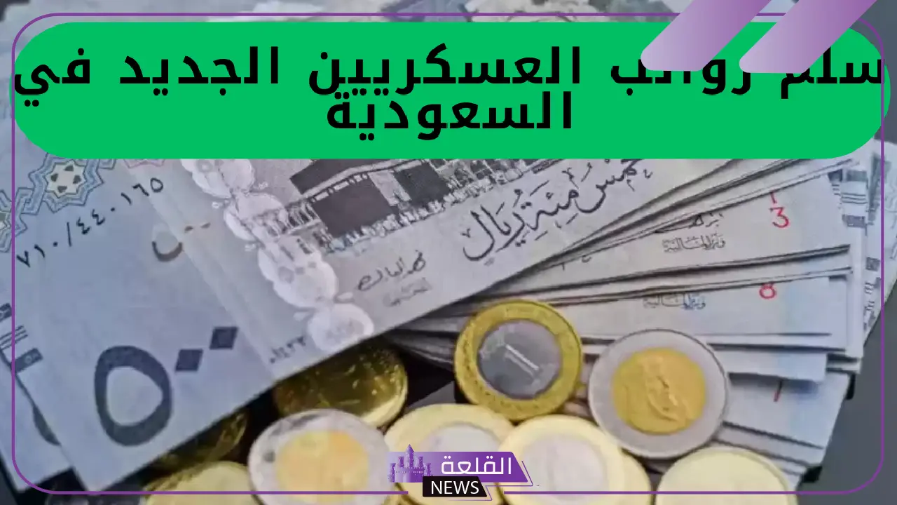 مع تحديد موعد نزول العلاوات.. سلم رواتب العسكريين في السعودية 1446 5 كيفية احتساب العلاوات والدرجات الوظيفية للعسكريين