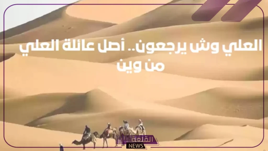 شجرة ال علي من شمر، أصل قبيلة العلي وش يرجع