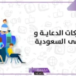 افضل شركات الدعاية والاعلان في السعودية 2025