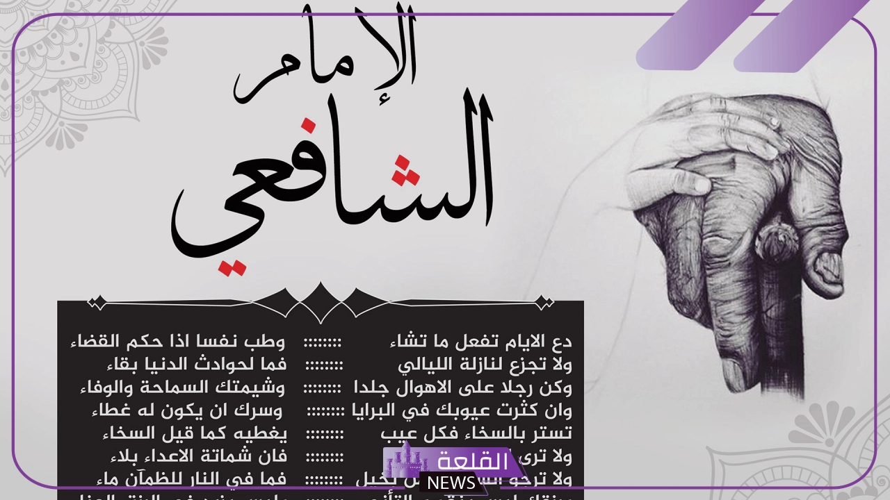شعر الشافعي عن الدنيا والحياة وعزة النفس، أبيات الإمام الشافعي