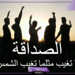 شعر عن الصداقه القويه الحقيقة جميل مدح.. شعر عن الصديق السند