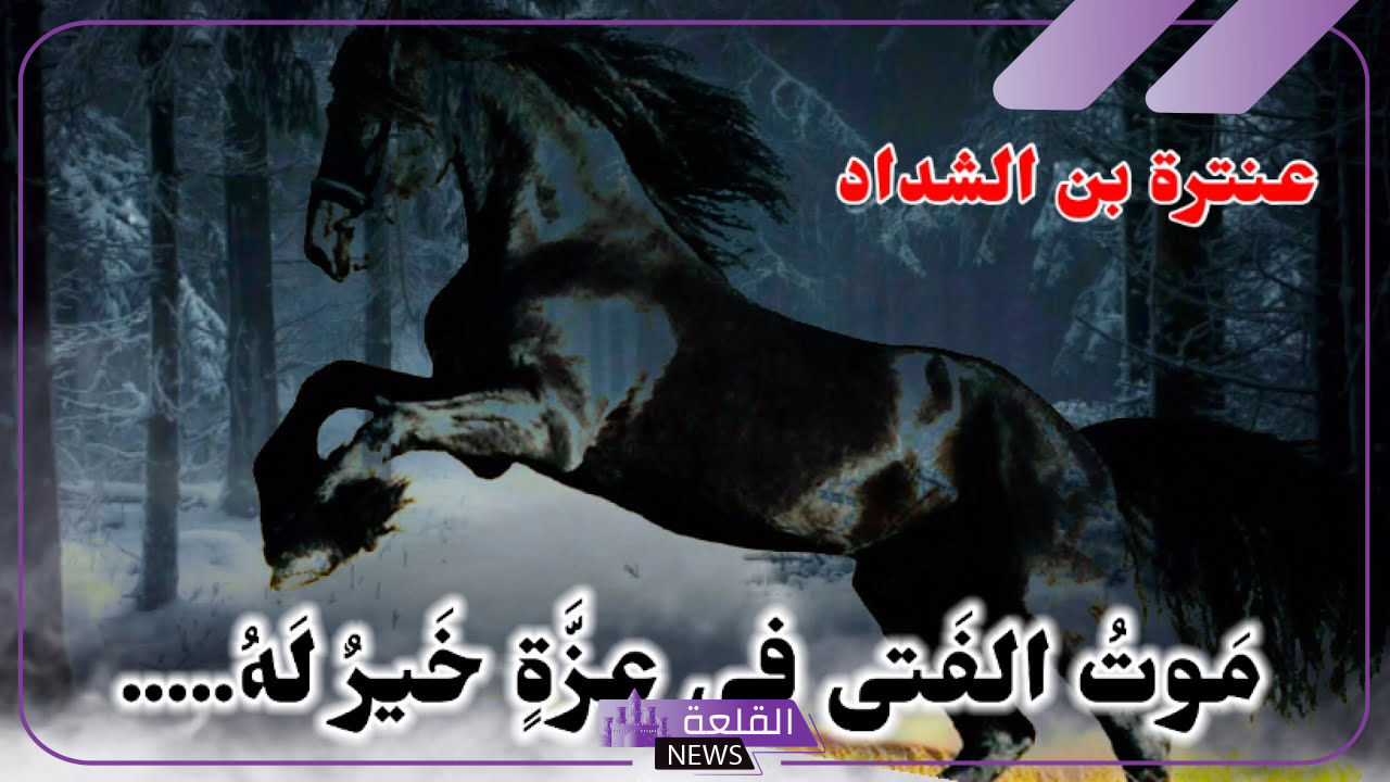 شعر عنترة بن شداد في عزة النفس جميل جدًا قوي
