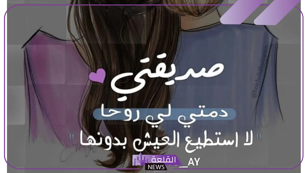 شعر مدح صديق غالي، أبيات شعر عن الصديق الكفو