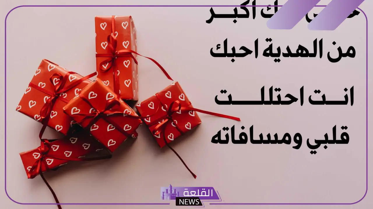 أجمل عبارات شكرا على الهدية حبيبتي، رسائل شكر للحبيبة 5 عبارات امتنان للحبيبة.. شكراً لكِ من القلب على الهدية