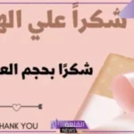 رسائل وعبارات شكرا على الهدية الغالية قصيرة