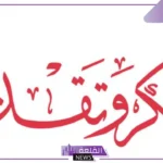 كلمة شكر قصيرة.. عبارات شكر وتقدير للأصدقاء جميلة