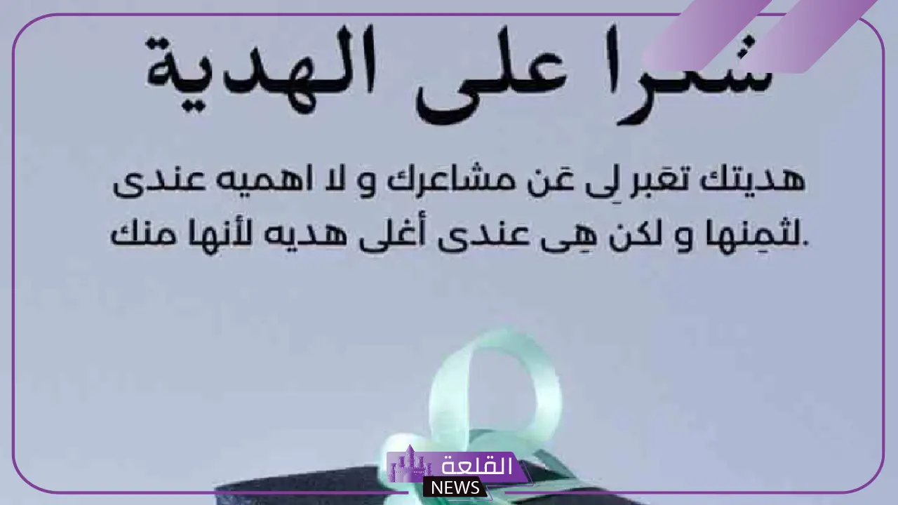 أجمل عبارات شكرا على الهدية حبيبتي، رسائل شكر للحبيبة