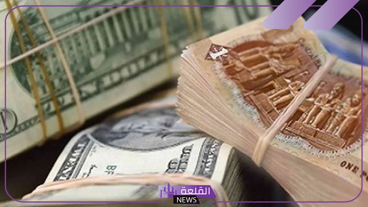 أول أيام رمضان وشهر مارس.. سعر الدولار اليوم السبت أمام الجنيه المصري في البنوك 1 مارس 2025