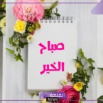 عبارات صباحية رومانسية جميلة للحبيب واتس آب 2025
