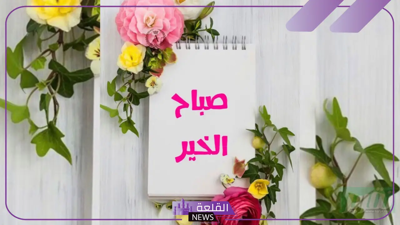 عبارات صباحية رومانسية جميلة للحبيب واتس آب 2025