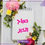 أجمل كلمات الصباح للاصدقاء قصيرة واتس آب وتويتر 2025