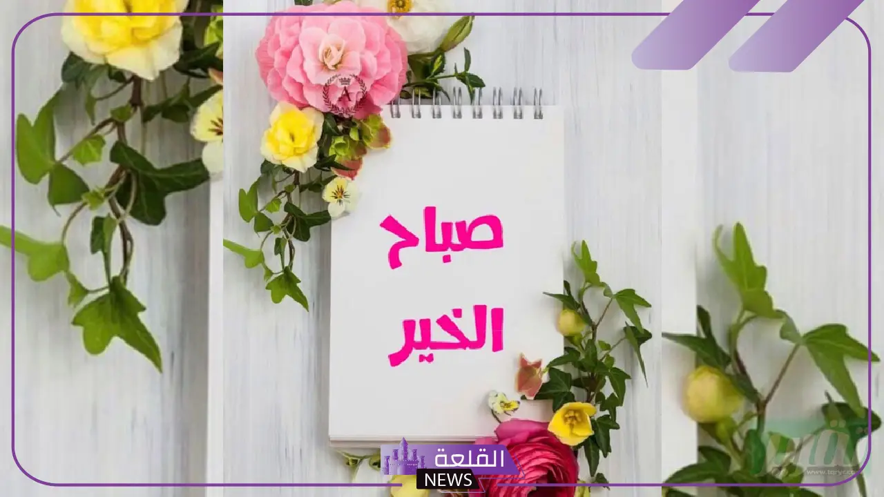 أجمل كلمات الصباح للاصدقاء قصيرة واتس آب وتويتر 2025