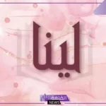 معنى اسم لينا وشخصيتها وأبرز صفاتها بالعيوب والمزايا 