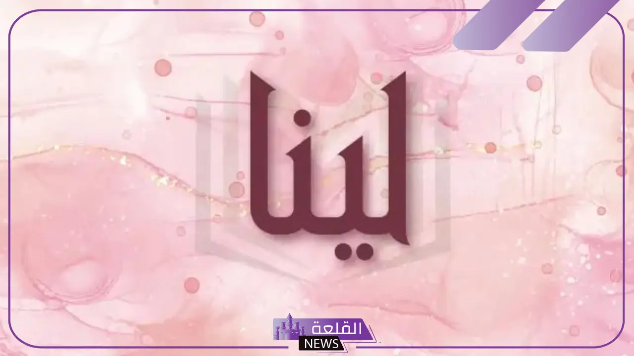 معنى اسم لينا وشخصيتها وأبرز صفاتها بالعيوب والمزايا 
