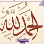 عبارات عن الحمدلله والشكر، أجمل صيغ الحمد والخواطر