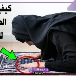 طريقة الصلاة الصحيحة للنساء وفقًا للشريعة الإسلامية