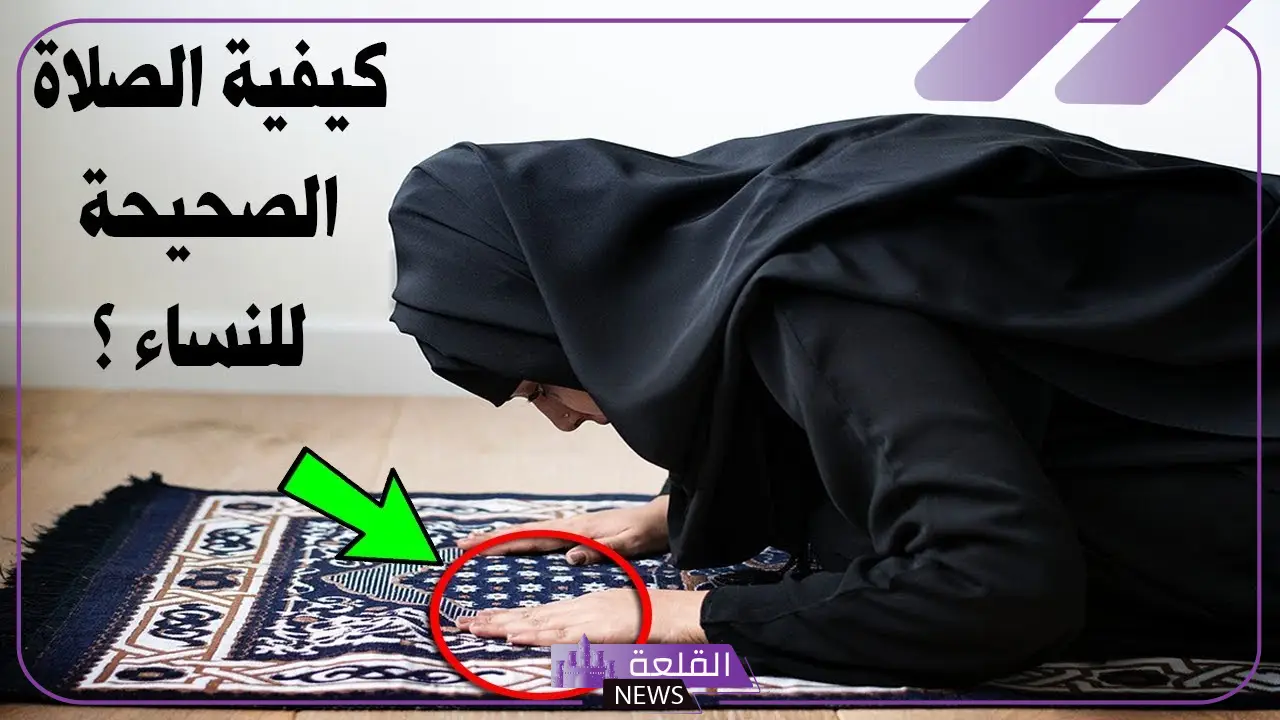 طريقة الصلاة الصحيحة للنساء وفقًا للشريعة الإسلامية
