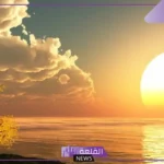 تفسير حلم طلوع الشمس من مغربها والخوف في المنام لابن سيرين