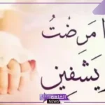 عبارات الشفاء وتمني السلامة للمريض مكتوبة جاهزة فيس بوك
