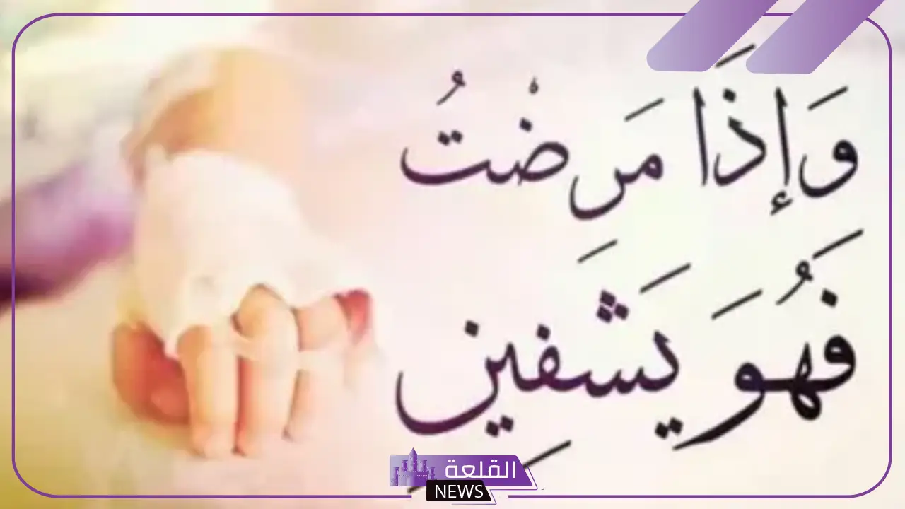 عبارات الشفاء وتمني السلامة للمريض مكتوبة جاهزة فيس بوك