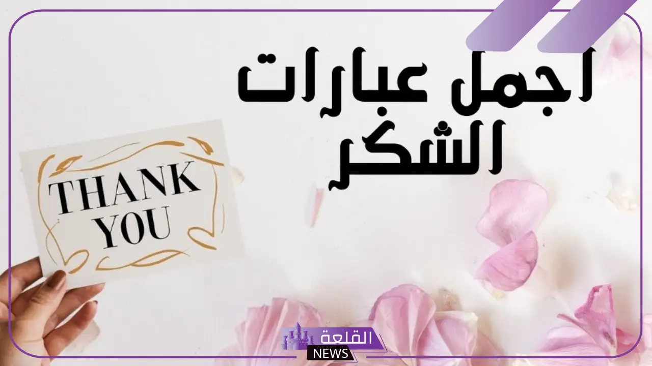 كلمات تقدير واحترام قصيرة فيس بوك وتويتر.. عبارات شكر على الكلام الجميل 5 كلمات تقدير واحترام لشخص