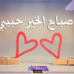 عبارات الصباح للحبيب رومانسية جميلة جدًا.. صباح الخير حبيبي رومانسي