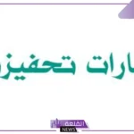 عبارات تشجيعية جميلة للطلاب قصيرة لتحقيق النجاح.. عبارات تحفيزية قصيرة
