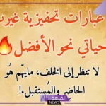 عبارات تشجيعية للطلاب المتميزين المتفوقين لتحقيق النجاح قصيرة