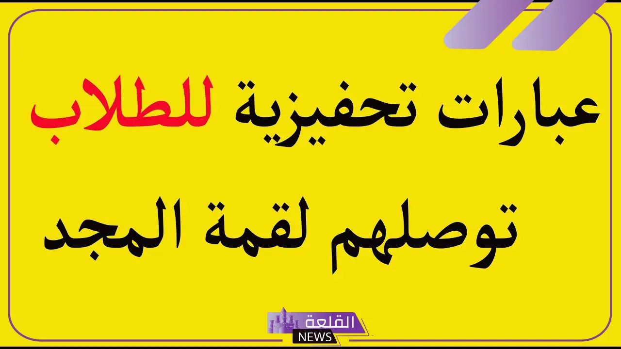 عبارات تشجيعية للطلاب المتميزين المتفوقين لتحقيق النجاح قصيرة 6 عبارات تشجيعية للطلاب المتميزين فيسبوك