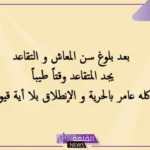 كلمة وداع بمناسبة التقاعد تويتر وانستجرام مكتوبة مؤثرة